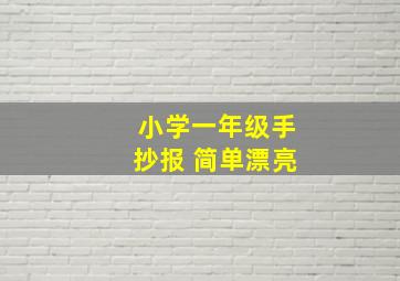 小学一年级手抄报 简单漂亮